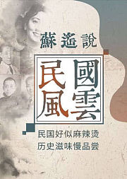苏遥说民国风云【上】