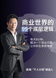 商业世界的99个底层逻辑