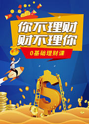 0基础理财课：你不理财，财不理你