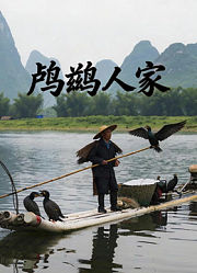 鸬鹚人家