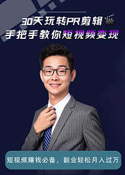 30天快速上手Pr创意剪辑
