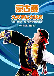 专业蒙古舞独舞0基础入门课程