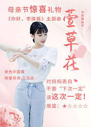 《萱草花》手势舞教学