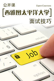 西雅图太平洋大学公开课：面试技巧