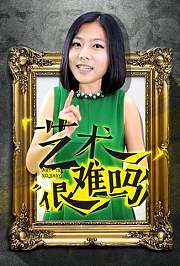 艺术很难吗第1季