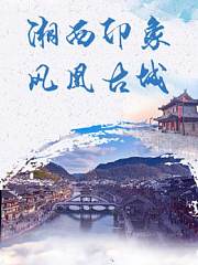 湘西印象凤凰古城