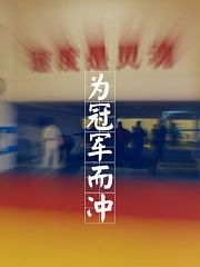 【CRI·MONGOLIA】为冠军而冲