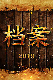 档案2019