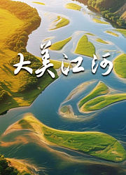 大美江河