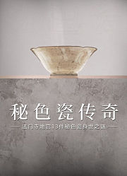 秘色瓷传奇