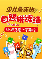 英语启蒙-少儿自然拼读法/零基础英语口语/幼儿小学儿童学英语/美美老师