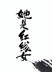 她是红线女粤语版