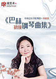 黄亚蒙《巴赫初级钢琴曲集》讲解