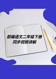 二年级语文下册（部编版）同步视频讲解