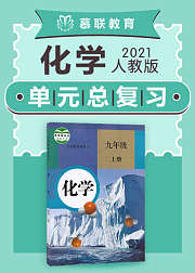 人教版化学九年级上册单元整理复习