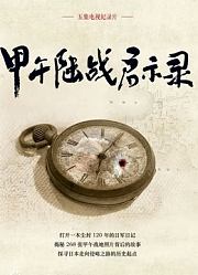 甲午陆战启示录