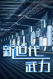 新世代武力