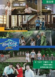有朋自远方来第4季