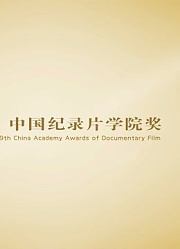 2019光影纪年-中国纪录片学院奖