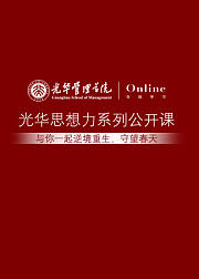 北大光华思想力公开课