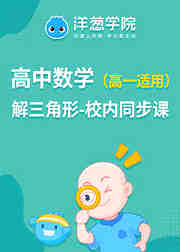 高中数学课程解三角形