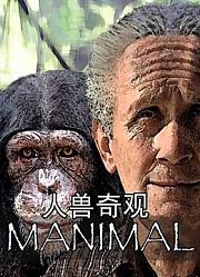 人兽奇观
