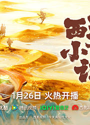 西游小食记