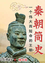 秦朝简史（谷园讲通鉴精华版）