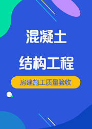 房建施工管理混凝土结构工程质量验收规范