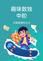 趣味数独中阶