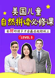 美国儿童自然拼读必修课Level5