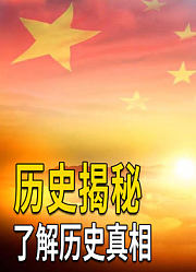 深度解析近代历史人物与事件，宣扬正史，让更多人了解民族英雄！