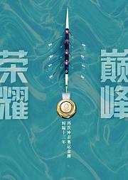 荣耀巅峰