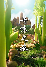 寻味之旅