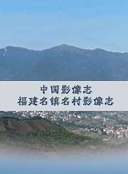 中国影像志-福建名镇名村影像志第2季