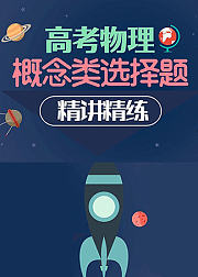 高考物理概念类选择题精讲精练
