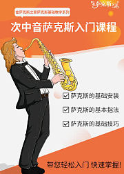 享受音乐：张宏博带您轻松学萨克斯-次中音入门教学