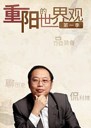重阳的世界观