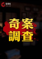 真实案件故事