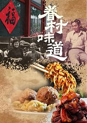 眷村味道