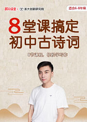 8堂课玩转初中古诗词