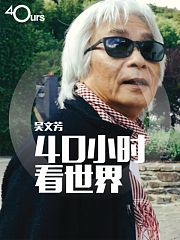 吴文芳：40小时看世界第3季