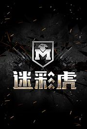 迷彩虎2021