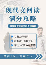 现代文阅读满分攻略