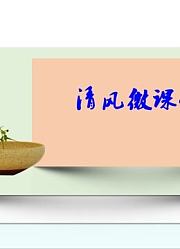 清风微课堂