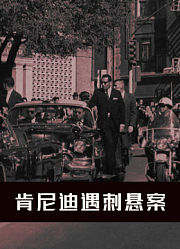 肯尼迪遇刺悬案配音版