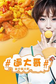 遥大哥：金沙焗大虾-体验片