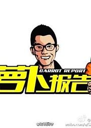 萝卜报告第5季
