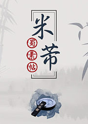 毛笔书法，米芾行书《蜀素帖》