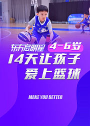 14天让孩子爱上篮球（4-6岁）